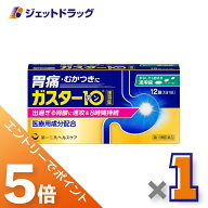 ≪マラソン期間中！全商品P5倍！20日は限定先着クーポン有≫【第1類医薬品】ガスター10 S錠 12錠 ×1個 …