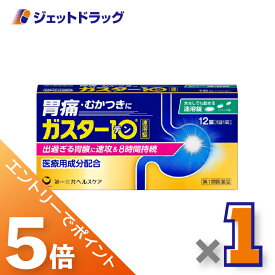 ≪マラソン期間中！全商品P5倍！20日は限定先着クーポン有≫【第1類医薬品】ガスター10 S錠 12錠 ×1個 ※セルフメディケーション税制対象〔胃痛・胸やけ・胃酸過多〕