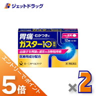 ≪マラソン期間中！全商品P5倍！20日は限定先着クーポン有≫【第1類医薬品】ガスター10 12錠 ×2個 ※セ…