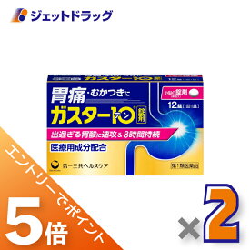 ≪マラソン期間中！全商品P5倍！20日は限定先着クーポン有≫【第1類医薬品】ガスター10 12錠 ×2個 ※セルフメディケーション税制対象〔胃痛・胸やけ〕