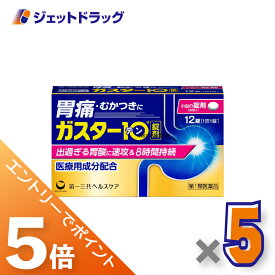 ≪マラソン期間中！全商品P5倍！20日は限定先着クーポン有≫【第1類医薬品】ガスター10 12錠 ×5個 ※セルフメディケーション税制対象〔胃痛・胸やけ〕