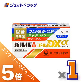 ≪マラソン期間中は全商品P5倍！20日限定先着クーポン有≫【第(2)類医薬品】新ルルAゴールドDXα 90錠 ×1個 ※セルフメディケーション税制対象〔のどの痛み・発熱・鼻水〕