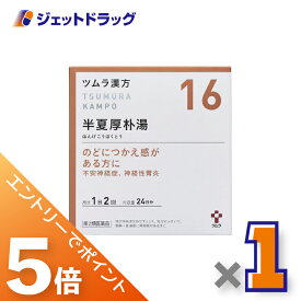 ≪マラソン期間中は全商品P5倍！15日は限定先着クーポン有≫【第2類医薬品】ツムラ漢方半夏厚朴湯エキス顆粒 48包 ×1個〔のどのつかえ・不安感・動機〕