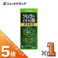 ≪マラソン期間中！全商品P5倍！20日は限定先着クーポン有≫【医薬部外品】ツムラのくすり湯 バスハーブ …