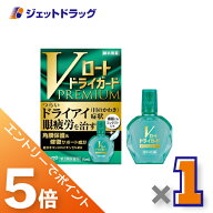 ≪マラソン開催中！全商品P5倍！15日限定先着クーポン有≫【第3類医薬品】Vロートドライガードプレミアム…