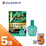 ≪マラソン開催中！全商品P5倍！15日限定先着クーポン有≫【第3類医薬品】Vロートドライガードプレミアム…