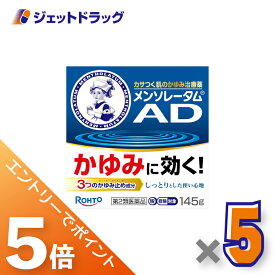 ≪マラソン期間中は全商品P5倍！5日は限定先着クーポン有≫【第2類医薬品】メンソレータム ADクリームm 145g ×5個 ※セルフメディケーション税制対象〔しっしん・ただれ・虫さされ〕