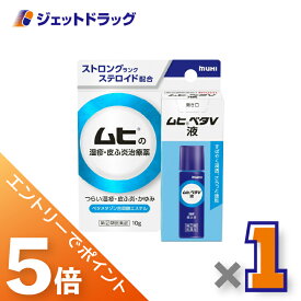 ≪マラソン期間中！全商品P5倍！20日は限定先着クーポン有≫【第(2)類医薬品】ムヒベタV液 10g ×1個 ※セルフメディケーション税制対象〔湿疹・皮ふ炎〕
