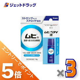 ≪マラソン期間中！全商品P5倍！20日は限定先着クーポン有≫【第(2)類医薬品】ムヒベタV液 10g ×3個 ※セルフメディケーション税制対象〔湿疹・皮ふ炎〕