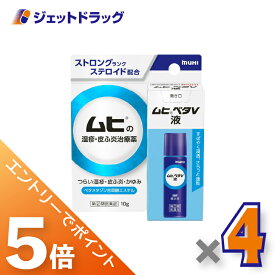 ≪マラソン期間中！全商品P5倍！20日は限定先着クーポン有≫【第(2)類医薬品】ムヒベタV液 10g ×4個 ※セルフメディケーション税制対象〔湿疹・皮ふ炎〕