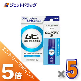 ≪マラソン期間中！全商品P5倍！20日は限定先着クーポン有≫【第(2)類医薬品】ムヒベタV液 10g ×5個 ※セルフメディケーション税制対象〔湿疹・皮ふ炎〕
