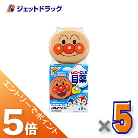 ≪マラソン期間中は全商品P5倍！5日は限定先着クーポン有≫【第3類医薬品】ムヒのこども目薬 こどもアイスーパー 15mL ×5個