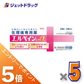 ≪マラソン期間中！全商品P5倍！20日は限定先着クーポン有≫【第(2)類医薬品】エルペインコーワα 24錠 ×5個 ※セルフメディケーション税制対象〔生理用鎮痛薬・イブプロフェン〕