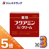 ≪マラソン期間中は全商品P5倍！10日は限定先着クーポン有≫【医薬部外品】フタアミンhiクリーム 130g ×…