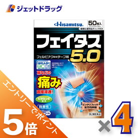 ≪マラソン期間中！全商品P5倍！20日は限定先着クーポン有≫【第2類医薬品】フェイタス5.0 50枚 ×4個 ※セルフメディケーション税制対象〔関節痛 テープ剤〕