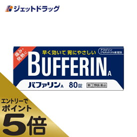 ≪マラソン期間エントリーで当店全商品P5倍！25日限定先着クーポン有≫【第(2)類医薬品】バファリンA 80錠 ※セルフメディケーション税制対象商品 (010944)