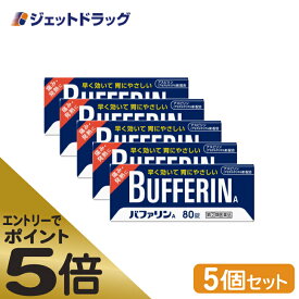 ≪マラソン期間エントリーで当店全商品P5倍！25日限定先着クーポン有≫【第(2)類医薬品】バファリンA 80錠 ×5個 ※セルフメディケーション税制対象商品 (010944)