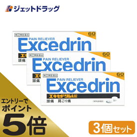 ≪マラソン期間中はキャンペーンエントリーで全商品P5倍！25日限定先着クーポン有≫【第(2)類医薬品】エキセドリンA錠 60錠 ×3個 ※セルフメディケーション税制対象