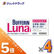 ≪マラソン期間中は全商品P5倍！5日は限定先着クーポン有≫【第(2)類医薬品】バファリンルナi 60錠 ×4個…