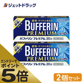 ≪マラソン期間中はキャンペーンエントリーで全商品P5倍！25日限定先着クーポン有≫【第(2)類医薬品】バファリンプレミアム 20錠 ×2個 ※セルフメディケーション税制対象