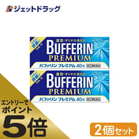 ≪マラソン期間中はキャンペーンエントリーで全商品P5倍！25日限定先着クーポン有≫【第(2)類医薬品】バファリンプレミアム 40錠 ×2個 ※セルフメディケーション税制対象