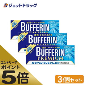 ≪マラソン期間中はキャンペーンエントリーで全商品P5倍！25日限定先着クーポン有≫【第(2)類医薬品】バファリンプレミアム 40錠 ×3個 ※セルフメディケーション税制対象