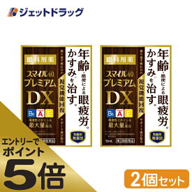 ≪スーパーSALE期間中エントリーで全商品P5倍！5日＆10日は限定クーポン有≫【第2類医薬品】スマイル40 プレミアムDX 15mL ×2個