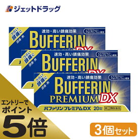 ≪マラソン期間エントリーで当店全商品P5倍！25日限定先着クーポン有≫【第(2)類医薬品】バファリンプレミアムDX 20錠 ×3個 ※セルフメディケーション税制対象商品 (303572)