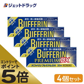 ≪マラソン期間エントリーで当店全商品P5倍！25日限定先着クーポン有≫【第(2)類医薬品】バファリンプレミアムDX 20錠 ×4個 ※セルフメディケーション税制対象商品 (303572)