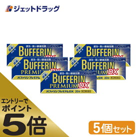 ≪マラソン期間エントリーで当店全商品P5倍！25日限定先着クーポン有≫【第(2)類医薬品】バファリンプレミアムDX 20錠 ×5個 ※セルフメディケーション税制対象商品 (303572)