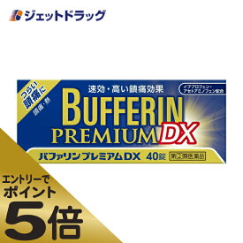 ≪マラソン期間エントリーで当店全商品P5倍！25日限定先着クーポン有≫【第(2)類医薬品】バファリンプレミアムDX 40錠 ※セルフメディケーション税制対象商品 (303596)