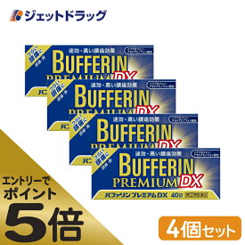 ≪マラソン期間エントリーで当店全商品P5倍！25日限定先着クーポン有≫【第(2)類医薬品】バファリンプレミアムDX 40錠 ×4個 ※セルフメディケーション税制対象商品 (303596)