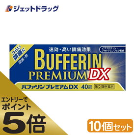 ≪マラソン期間エントリーで当店全商品P5倍！25日限定先着クーポン有≫【第(2)類医薬品】バファリンプレミアムDX 40錠 ×10個 ※セルフメディケーション税制対象商品 (303596)