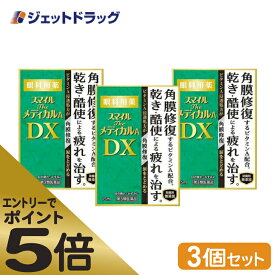 ≪マラソン期間エントリーで当店全商品P5倍！25日限定先着クーポン有≫【第3類医薬品】スマイルザメディカルA DX 15mL ×3個 (311768)