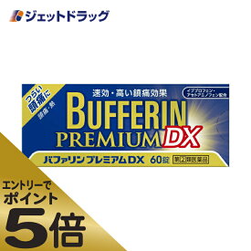 ≪スーパーSALE期間中エントリーで全商品P5倍！5日＆10日は限定クーポン有≫【第(2)類医薬品】バファリンプレミアムDX 60錠 ※セルフメディケーション税制対象