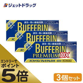 ≪スーパーSALE期間中エントリーで全商品P5倍！5日＆10日は限定クーポン有≫【第(2)類医薬品】バファリンプレミアムDX 60錠 ×3個 ※セルフメディケーション税制対象