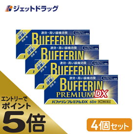 ≪マラソン期間中はキャンペーンエントリーで全商品P5倍！10日限定先着クーポン有≫【第(2)類医薬品】バファリンプレミアムDX 60錠 ×4個 ※セルフメディケーション税制対象