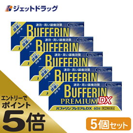 ≪マラソン期間エントリーで当店全商品P5倍！25日限定先着クーポン有≫【第(2)類医薬品】バファリンプレミアムDX 60錠 ×5個 ※セルフメディケーション税制対象商品 (316039)