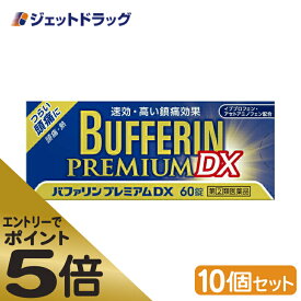 ≪スーパーSALE期間中エントリーで全商品P5倍！5日＆10日は限定クーポン有≫【第(2)類医薬品】バファリンプレミアムDX 60錠 ×10個 ※セルフメディケーション税制対象