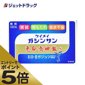 ≪マラソン期間エントリーで当店全商品P5倍！25日限定先着クーポン有≫【第2類医薬品】恵命我神散S 3g 120包入 (058029)