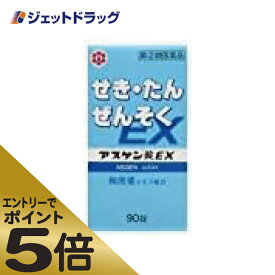 ≪マラソン期間エントリーで当店全商品P5倍！25日限定先着クーポン有≫【第(2)類医薬品】アスゲン錠EX 90錠 ※セルフメディケーション税制対象商品 (101284)