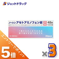 ≪スーパーSALE期間中！全商品P5倍！5日＆10日は限定先着クーポン有≫【第2類医薬品】ノーシンアセトアミ…