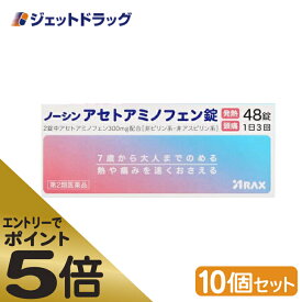 ≪マラソン期間エントリーで当店全商品P5倍！25日限定先着クーポン有≫【第2類医薬品】ノーシンアセトアミノフェン錠 48錠 ×10個 ※セルフメディケーション税制対象商品 (101739)