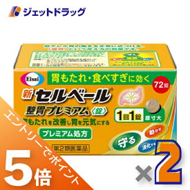 ≪マラソン期間は全商品P5倍！限定先着クーポン有≫【第2類医薬品】新セルベール整胃プレミアム錠 72錠 ×2個 ※セルフメディケーション税制対象