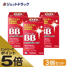 ≪スーパーSALE期間中エントリーで全商品P5倍！5日＆10日は限定クーポン有≫【第3類医薬品】チョコラBBローヤルT 168錠 ×3個