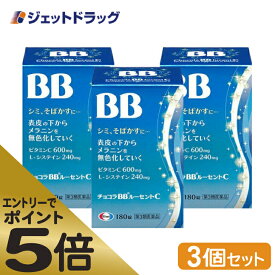 ≪スーパーSALE期間中エントリーで全商品P5倍！5日＆10日は限定クーポン有≫【第3類医薬品】チョコラBBルーセントC 180錠 ×3個