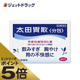 ≪マラソン期間中はキャンペーンエントリーで全商品P5倍！25日限定先着クーポン有≫【第2類医薬品】太田胃散 [分包] 48包