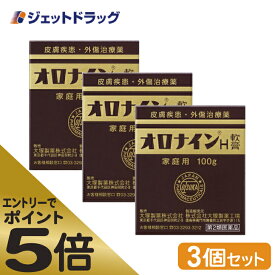 ≪マラソン期間中はキャンペーンエントリーで全商品P5倍！25日限定先着クーポン有≫【第2類医薬品】オロナインH軟膏 100g ×3個