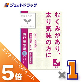 ≪マラソン開催中は全商品P5倍！20日&25日限定先着クーポン有≫【第2類医薬品】防已黄耆湯エキス錠Fクラシエ 96錠