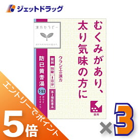 ≪マラソン開催中は全商品P5倍！20日&25日限定先着クーポン有≫【第2類医薬品】防已黄耆湯エキス錠Fクラシエ 96錠 ×3個
